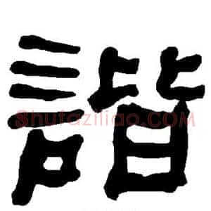 谐