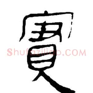 實