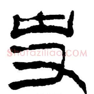 史