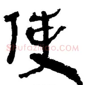 使