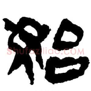 始