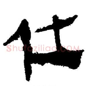 仕