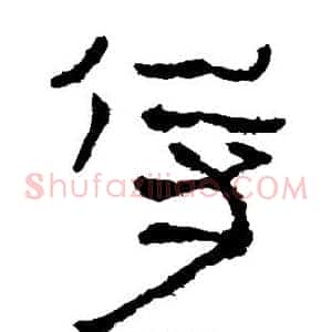侍