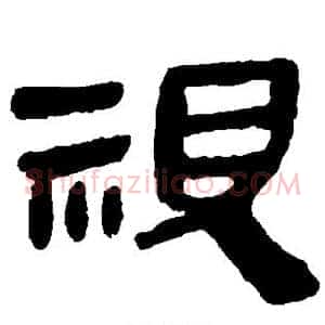 视