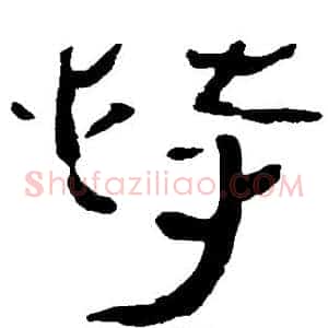 恃