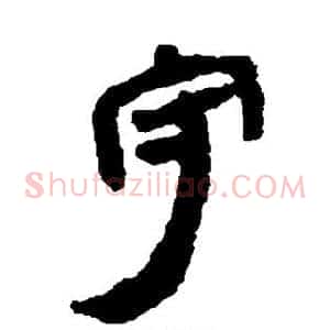 守