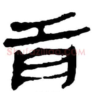首