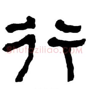 行