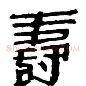 寿