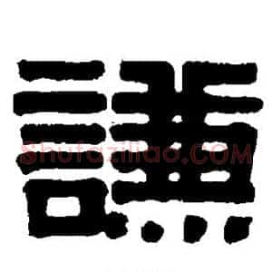 谦
