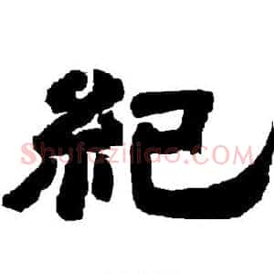 纪