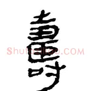 壽