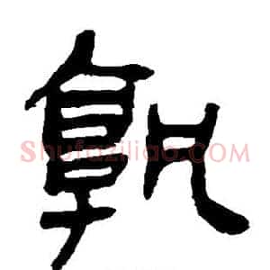孰