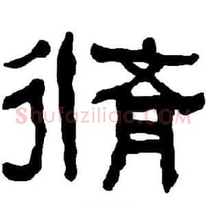 修