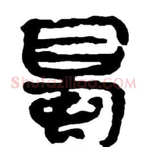 蜀