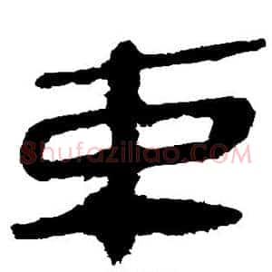 束