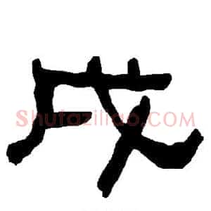 戌