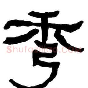 秀