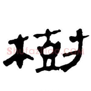 树