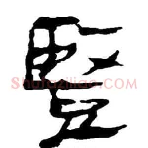 竖