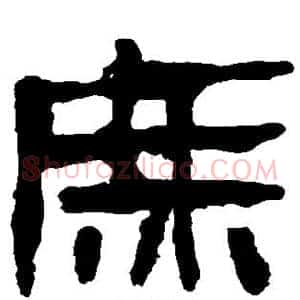 庶