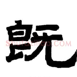 既