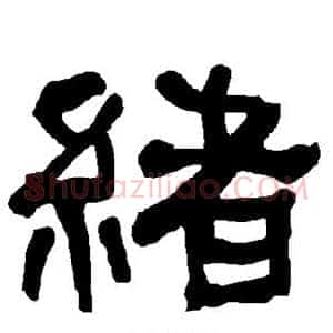 绪
