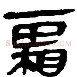 霜