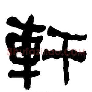 轩