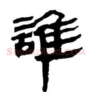 谁