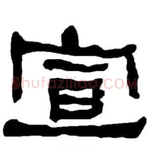 宣