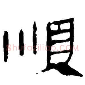 順