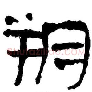 朔