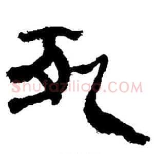 死