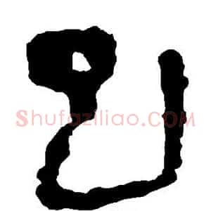 巳