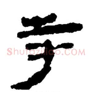 寺