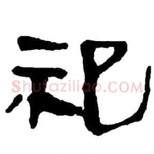 祀