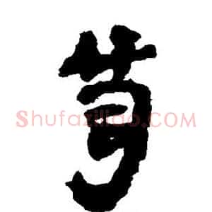 笥