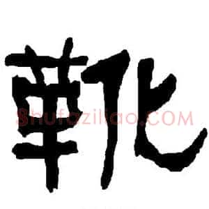 靴