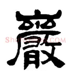 岩