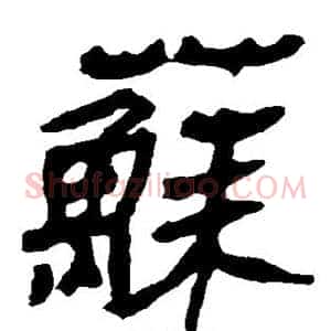 苏