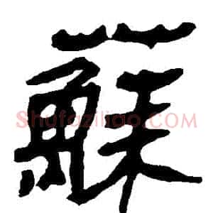 蘇