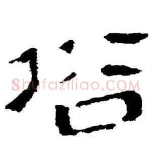 俗