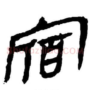 宿