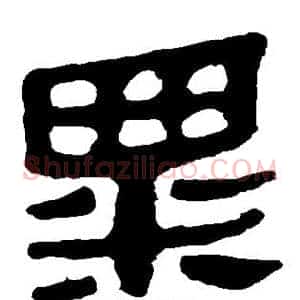 粟