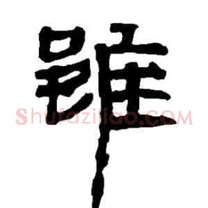 虽