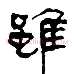 雖
