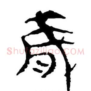 岁