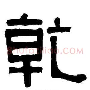 乾