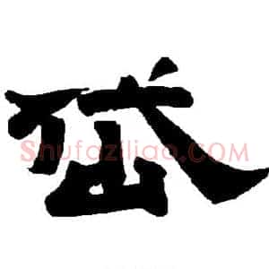岱